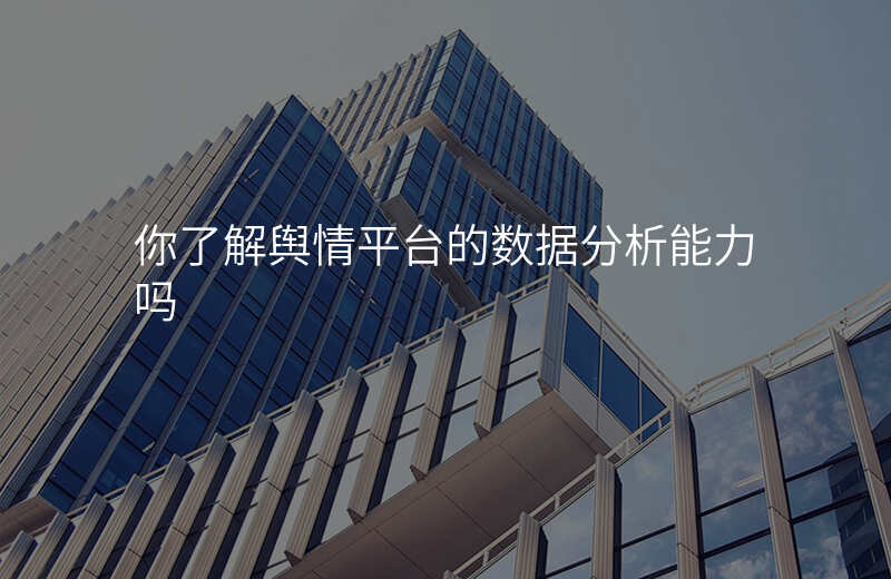 你了解舆情平台的数据分析能力吗