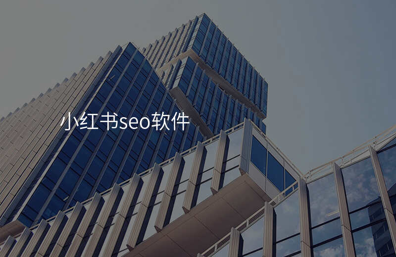 小红书seo软件