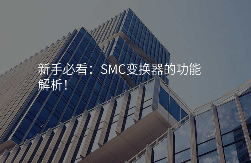 新手必看:SMC变换器的功能解析!