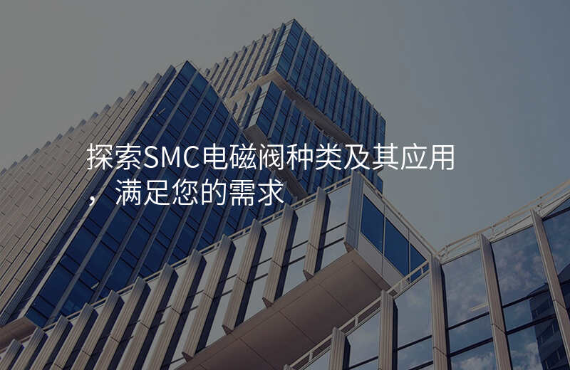 探索SMC电磁阀种类及其应用,满足您的需求