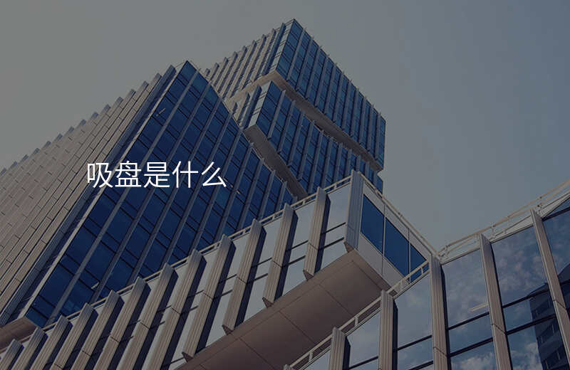 吸盘是什么
