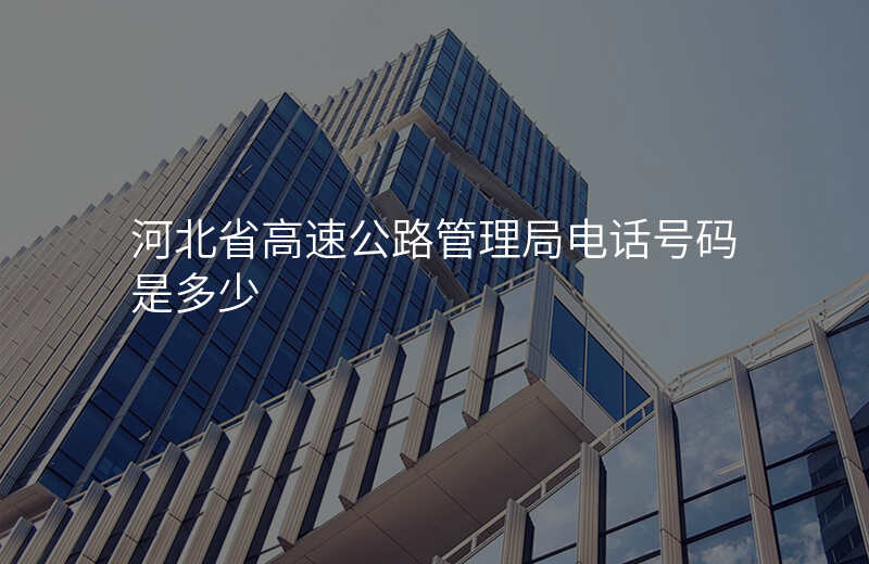 河北省高速公路管理局电话号码是多少