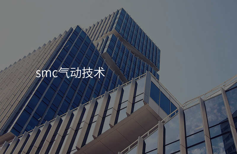 smc气动技术