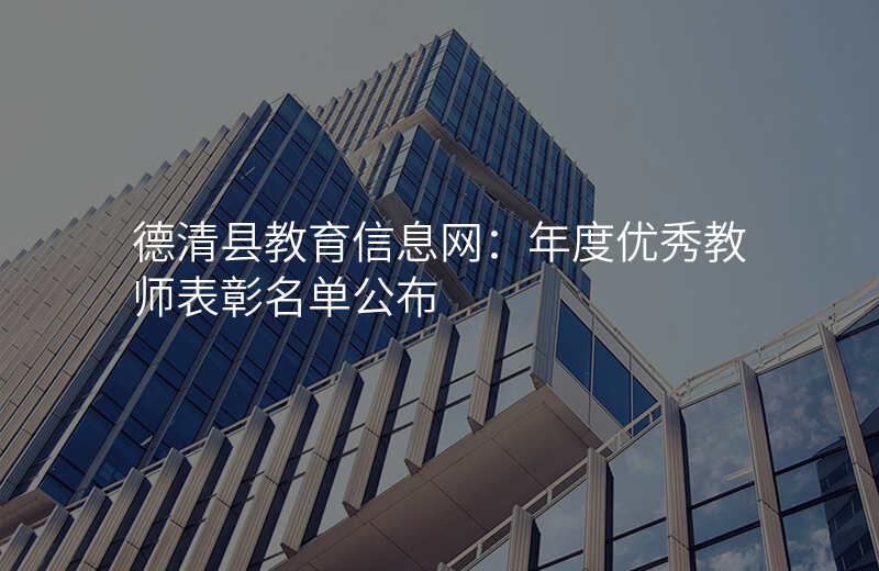 德清县教育信息网:年度优秀教师表彰名单公布