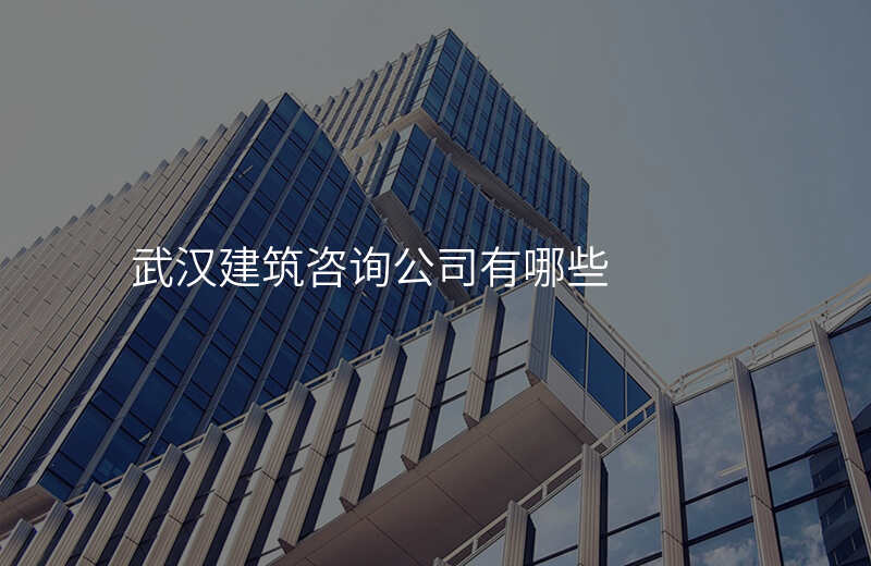 武汉建筑咨询公司有哪些