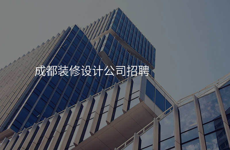 成都装修设计公司招聘