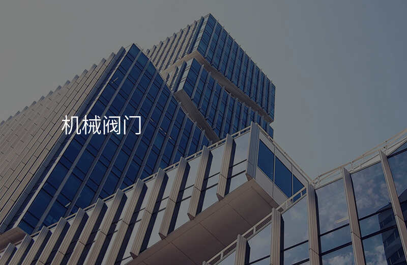 机械阀门