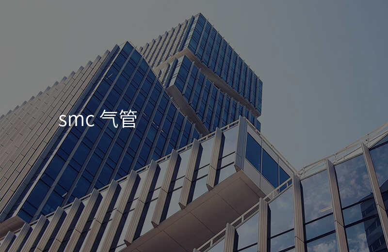 smc 气管