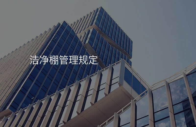 洁净棚管理规定