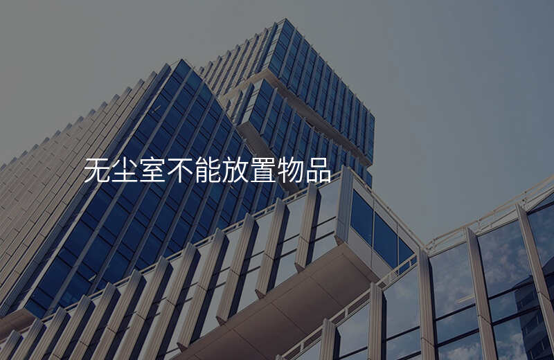 无尘室不能放置物品