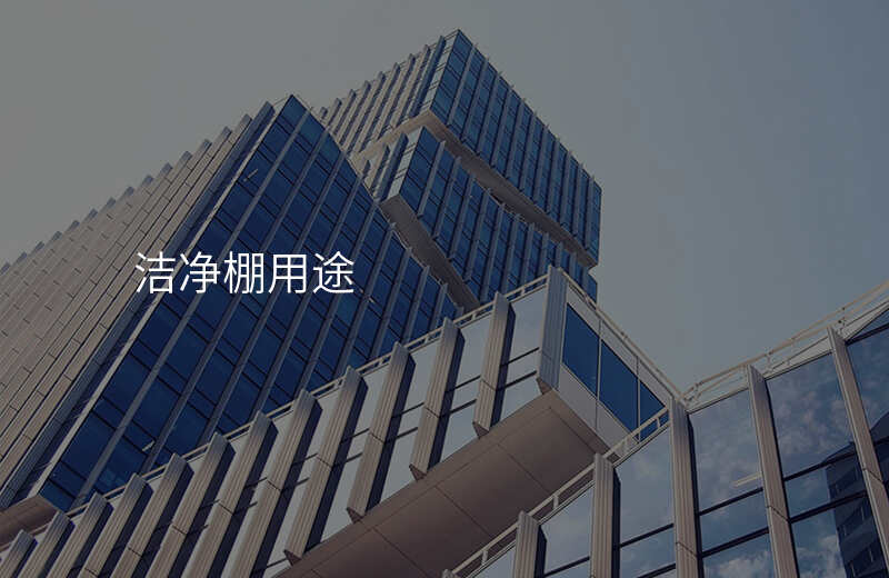 洁净棚用途