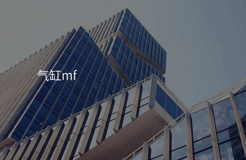 气缸mf