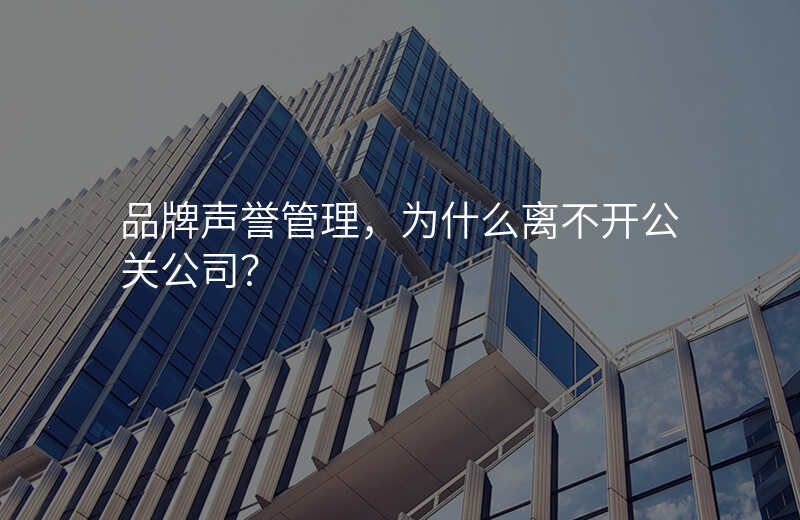 品牌声誉管理,为什么离不开公关公司?