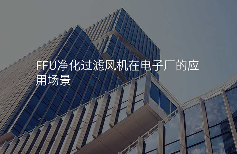 FFU净化过滤风机在电子厂的应用场景