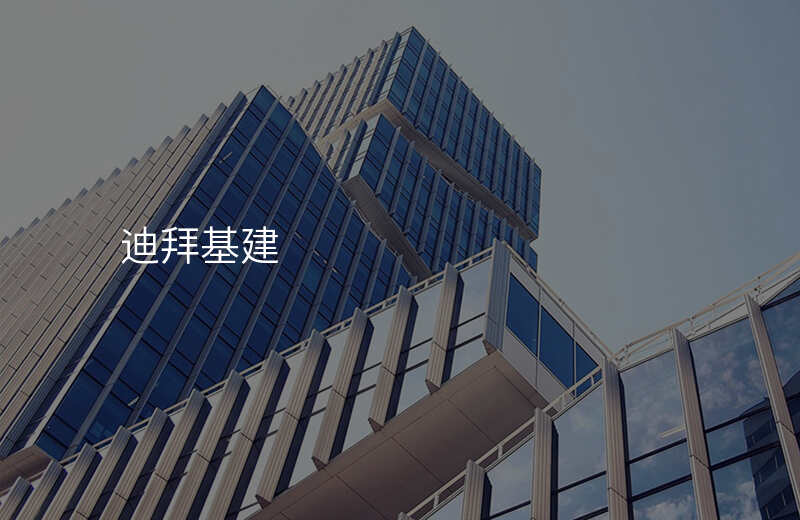 迪拜基建