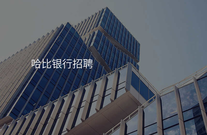 哈比银行招聘
