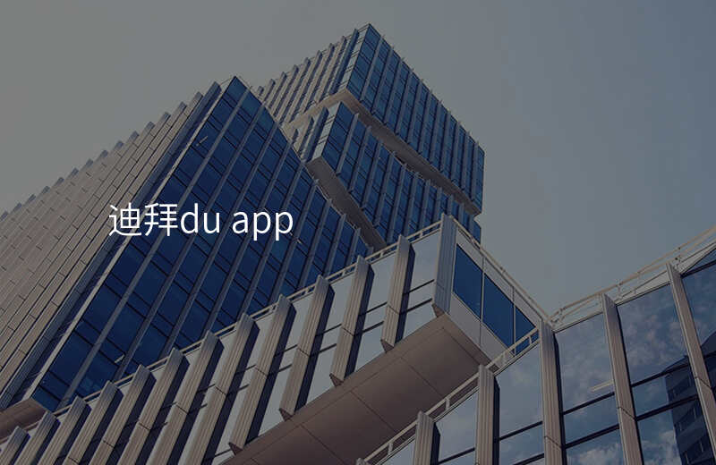 迪拜du app