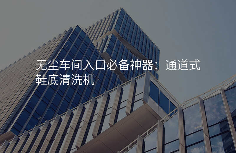 无尘车间入口必备神器:通道式鞋底清洗机
