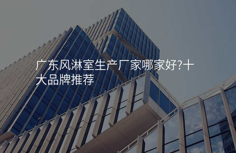 广东风淋室生产厂家哪家好?十大品牌推荐