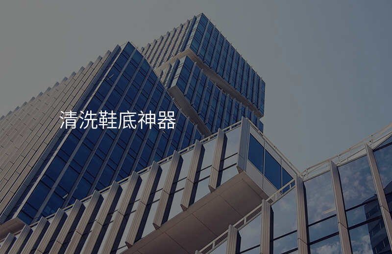 清洗鞋底神器