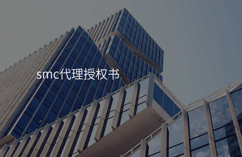 smc代理授权书