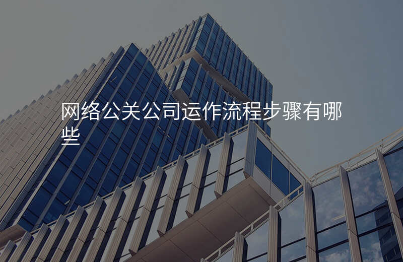 网络公关公司运作流程步骤有哪些