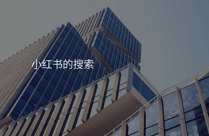 小红书的搜索