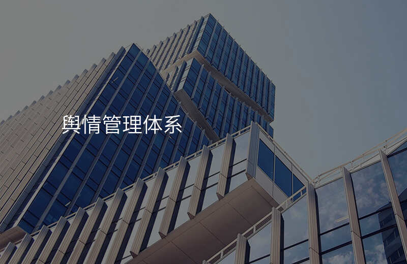 舆情管理体系
