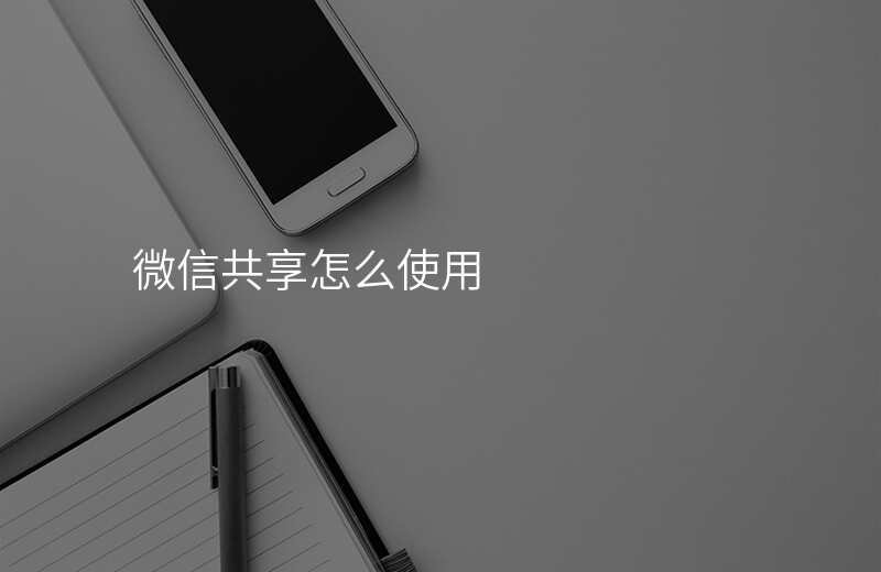 微信共享可以改位置吗 微信共享可以改位置吗
