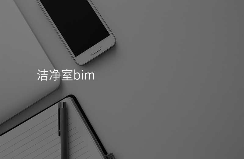 洁净室bim