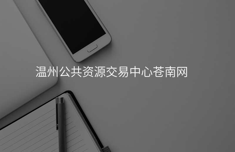 温州公共资源交易中心苍南网