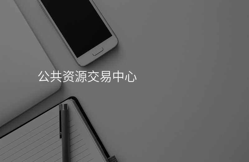 公共资源交易中心