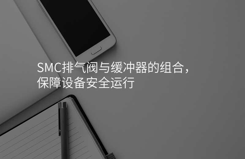 SMC排气阀与缓冲器的组合,保障设备安全运行