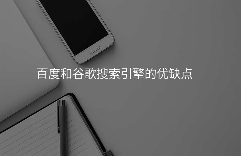 百度和谷歌搜索引擎的优缺点