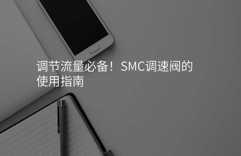 调节流量必备!SMC调速阀的使用指南