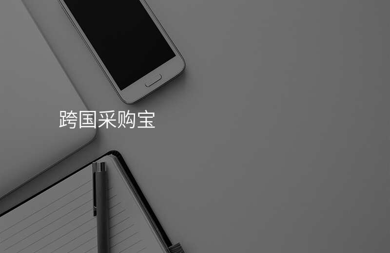 跨国采购宝