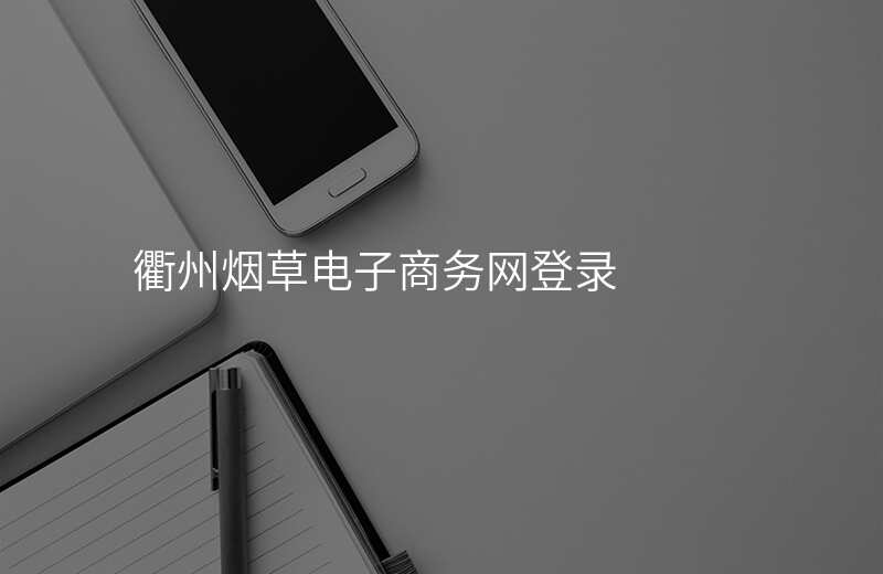 衢州烟草电子商务网登录
