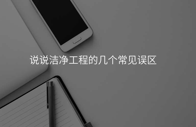 说说洁净工程的几个常见误区