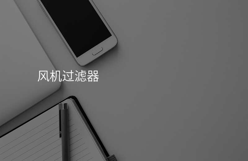 风机过滤器