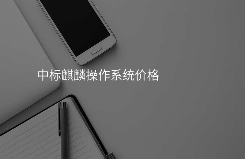 中标麒麟操作系统价格