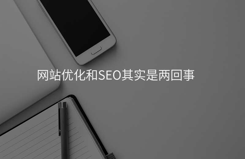 网站优化和SEO其实是两回事
