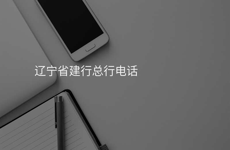 辽宁省建行总行电话