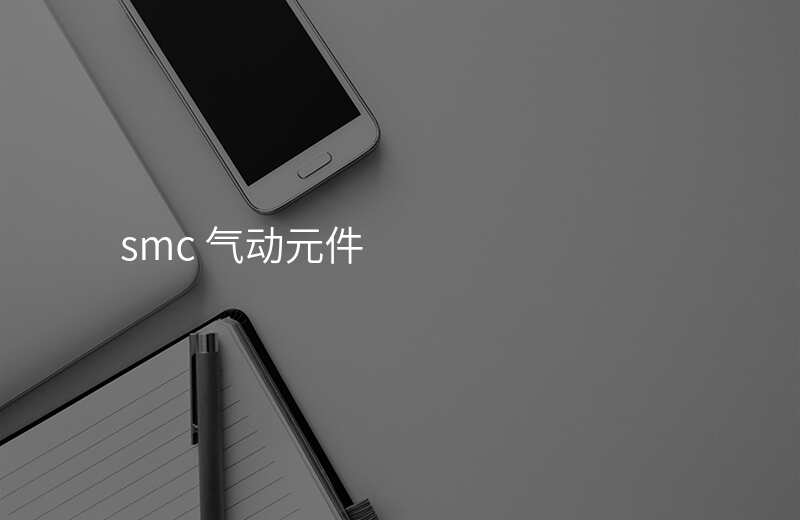 smc 气动元件