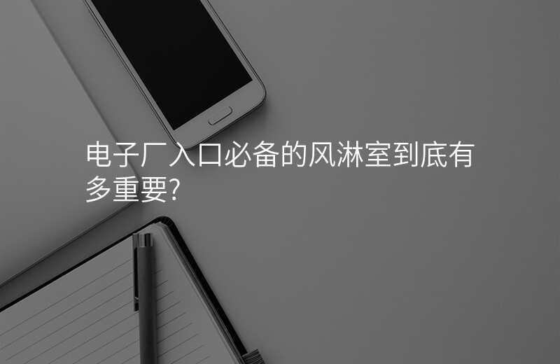 电子厂入口必备的风淋室到底有多重要?