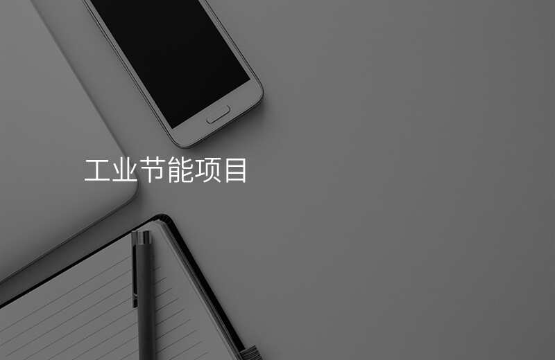 工业节能项目