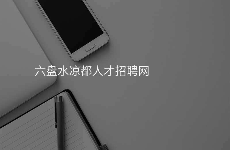 六盘水凉都人才招聘网