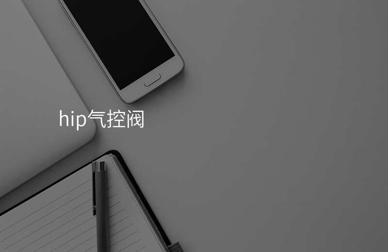 hip气控阀