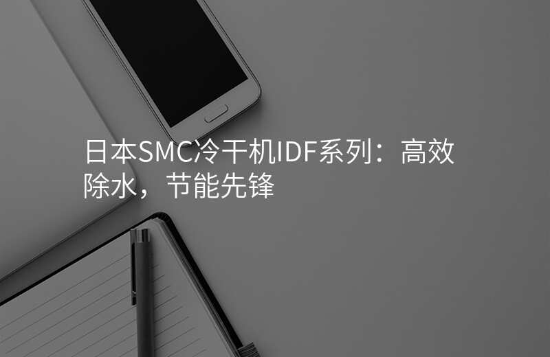 日本SMC冷干机IDF系列:高效除水,节能先锋