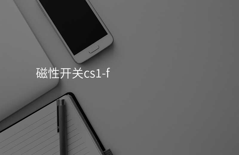 磁性开关cs1-f