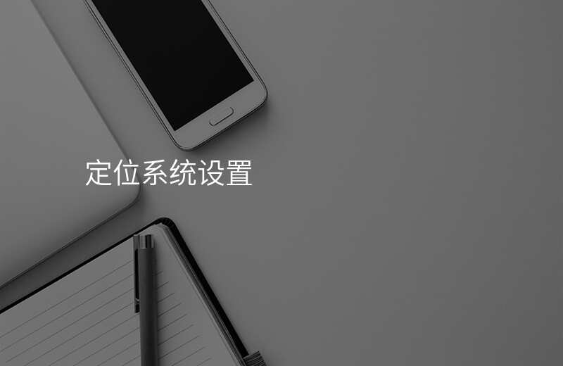 定位系统设置